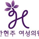 한현주여성의원 이미지