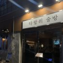다람쥐 | 서면 전포 데이트 맛집 ‘다람쥐술방’ 재재방문 후기🤍