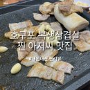 복생삼겹살