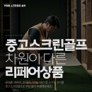 우리스크린골프 이미지