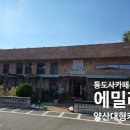 드라이브인비 | 양산 대형카페 에밀레 후기｜통도사 카페 추천, 베이커리까지 완벽했던 양산 카페 추천