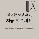 헤어샵 후기 삭제, 방치하면 더 큰 손해