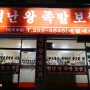별난족발 이미지