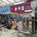 용석집 이미지