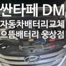 으뜸배터리웅상점 이미지