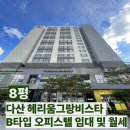 유림부동산공인중개사사무소 | [다산역 부동산] 다산 헤리움그랑비스타 B타입 임대 월세 및 전세