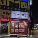 계성치킨 | [사당] 사당역 치킨집 &#34;계성치킨&#34; 후기