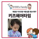 아이 머리 자를 때마다 고민이라면, 강동 아기 미용실 추천 키즈헤어타임