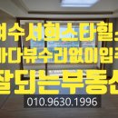국동구봉아파트경로당 | 여수 국동 서희스타힐스 아파트 바다뷰, 수리없이 입주가능