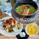 도부(Dobu) | 연남동 한식 다이닝 도부(DOBU) 제철 솥밥 런치 코스 후기