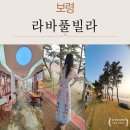 오케이포인트마트대천점 | 무창포해수욕장 펜션, 대천 오션뷰펜션 감성 가득한 대천 풀빌라펜션 후기, 대천풀빌라 추천