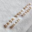 성결교회 앞 | 고성 송월타올 거진성결교회 원로장로 명예권사 추대기념수건