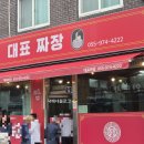 대표짜장 ∼ 산청군청 앞 이미지