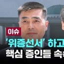 '위증선서' 하고 전국민 앞에…핵심 증인들 속속 출석 의사 [이슈PLAY] / JTBC News 이미지