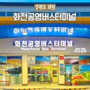 목포시외버스공영터미널 | 화천공영터미널 춘천 동서울행 시외버스 시간표 편의시설 정보