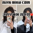 상담주차장 - 우 | 침산동미용실 레이어드 C컬펌잘하는 대구헤어컨설팅 크리우 침산점