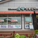 죽향숯불갈비 이미지