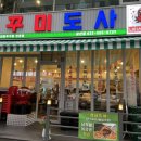 쭈꾸미도사부평 이미지