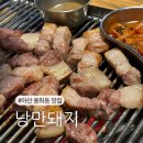 용화동 고기집 ‘884숯불 낭만돼지’ 아산 돼지고기 맛집