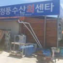 청풍수산회센타