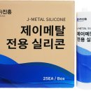 제이(J)메탈 이미지