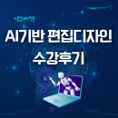포토샵디자인 | 시흥포토샵학원 AI기반 편집디자인 수강후기