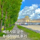 베르사유 | 프랑스 여행, 베르사유 궁전 예약 투어라이브 오디오 가이드 후기