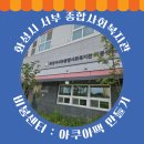 화성시서부종합사회복지관 | 화성시 서부 종합사회복지관 비봉센터에서 아쿠아쿨팩 만들어보기