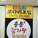 용문감자탕코다리 이미지