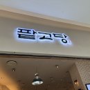 &#39;팥고당&#39; 타임빌라스 수원 후기(주차가능, 팥빙수 맛집, 녹차 팥빙수 추천)