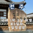 풍년슈퍼 | [전주 여행] 대문자 J가 떠나는 전주 1박 2일 여행 후기 # 2일차 | 일정 공유