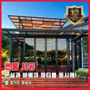 강화차유리 | 온실과 바베큐 파티를 동시에! 경기도 화성시 강화유리 썬룸 시공 후기