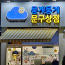 뭉게뭉게문구상점 - 성남시 분당구 판교원로 209 | 뭉게뭉게문구상점