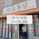 수제통닭 | 광주 동구 용산동 현지인 추천 맛집 산닭 선희통닭 수제통닭 후기 비교