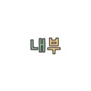 표고농부네김밥 - 부여군 석탑로 25 | 표고농부네김밥