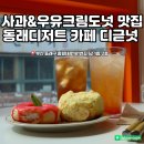 부산 동래 우유크림도넛 디저트 카페 디귿넛 소개합니다