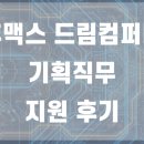 휴맥스 드림컴퍼니 기획 직무 지원 후기.