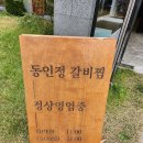 대구 팔공산 갈비찜 전문점 동인정 내돈내산 후기