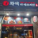 화락바베큐치킨시흥