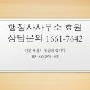 행정사 사무소 효원 이미지