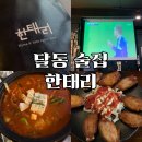 울산 달동 술집 한태리 🍶 스크린부터 즉석사진까지 가넝한 달동 술집