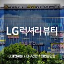 럭셔리뷰티대구 이미지