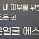 느낌조은에스테틱