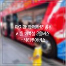 옥터초등학교 | 경기도시흥 아이와 함께 즐기는 2층버스 시흥 거북섬 시티투어버스 탑승후기 (주차꿀팁O)