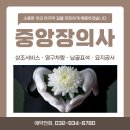 중앙장의사 - 영월군 하송안길 33 | 중앙장의사