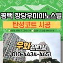 장당우미5차아파트 | 평택 장당우미이노스빌5차 탄성코트 페인트 벗겨짐 완벽 복원