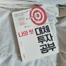 [대체투자] 나의 첫 대체투자 - 김대중 지음&#39;대체투자상품 소개서&#39;