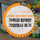 사옥에서 열린 특별한 패밀리데이, 가족과 함께한 기업 행사 후기