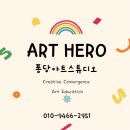 아트히어로퐁당아트스튜디오미술학원