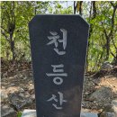 제131차 2026년 07월19일 천등산 야유회산행 예약방 이미지